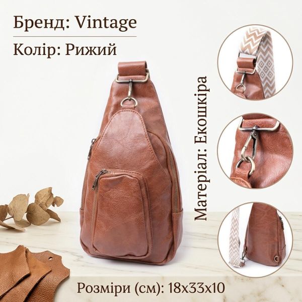 Женская сумка из экокожи с акцентом на текстильную лямку Vintage 22773 Рыжий