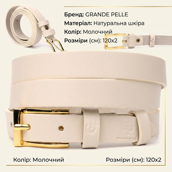 Красивый тонкий кожаный ремень для женщин GRANDE PELLE 22949 Молочный