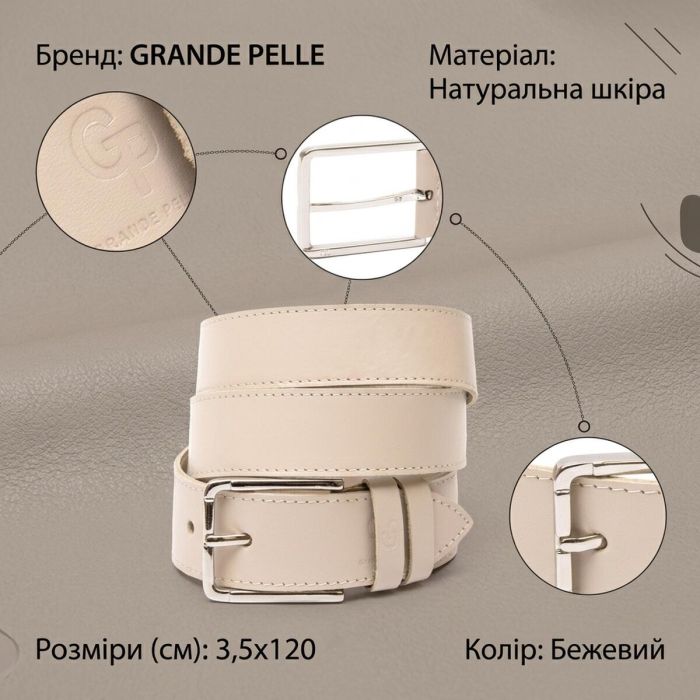 Кожаный ремень унисекс GRANDE PELLE 11450 Бежевый