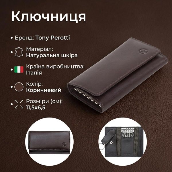 Ключниця Tony Perotti Cortina 5005 moro (90132) Коричнева