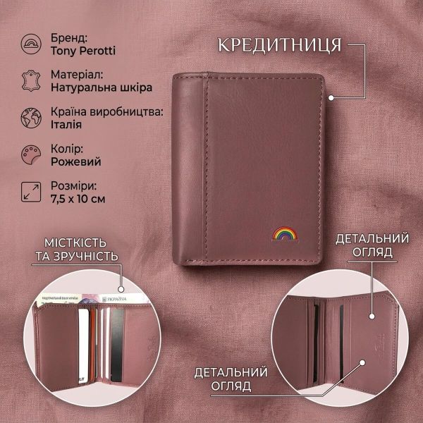 Кредитниця Tony Perotti New Rainbow 1034 (90159) Пудрова