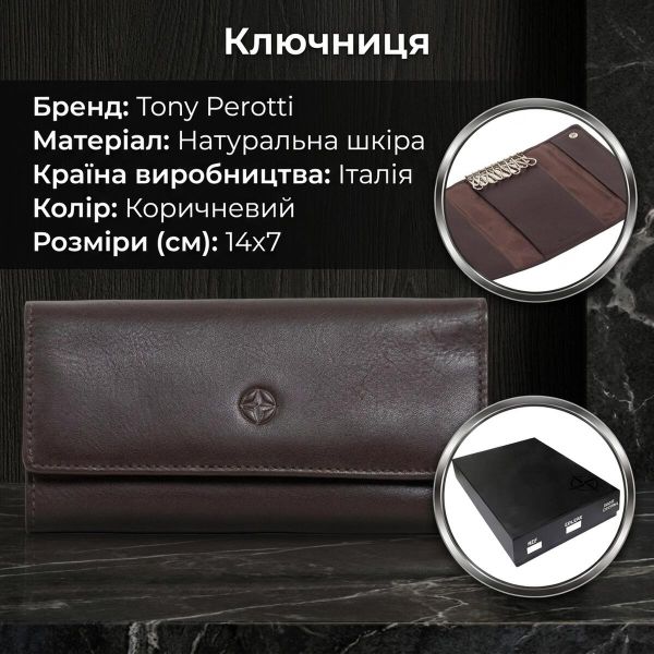 Ключница Tony Perotti Cortina 5022 moro (90139) Коричневая