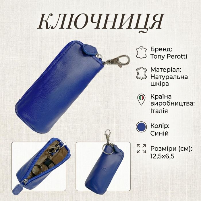 Ключница Tony Perotti New Rainbow 4025 bluette (90085) Синяя